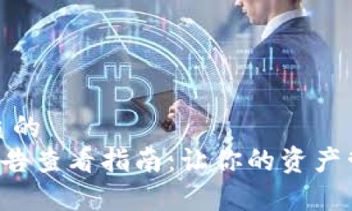 思考一个优质的
tpWallet公告查看指南:让你的资产管理更加轻松