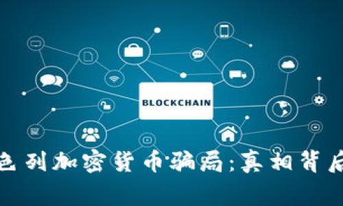 揭秘以色列加密货币骗局：真相背后的故事