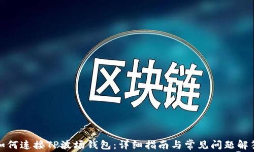 如何连接TP波场钱包:详细指南与常见问题解答