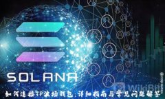 如何连接TP波场钱包：详细指南与常见问题解答