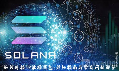 如何连接TP波场钱包:详细指南与常见问题解答