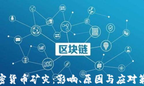 
加密货币矿灾：影响、原因与应对策略