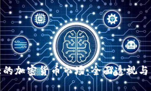 全球最大的加密货币市场：全面透视与未来趋势