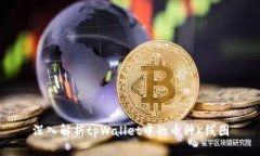 深入解析tpWallet中的币种K线图