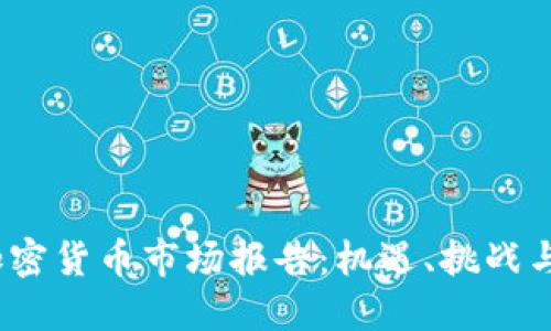 2022年加密货币市场报告：机遇、挑战与未来趋势