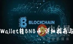 如何向tpWallet转BNB币：详细指南与注意事项