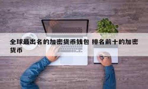 

最佳货币加密软件推荐：保护你的数字资产安全