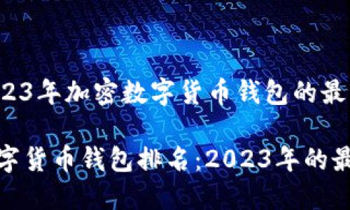 分析2023年加密数字货币钱包的最佳选择

加密数字货币钱包排名：2023年的最佳选择