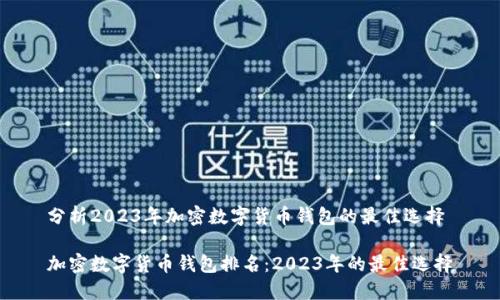 分析2023年加密数字货币钱包的最佳选择

加密数字货币钱包排名：2023年的最佳选择