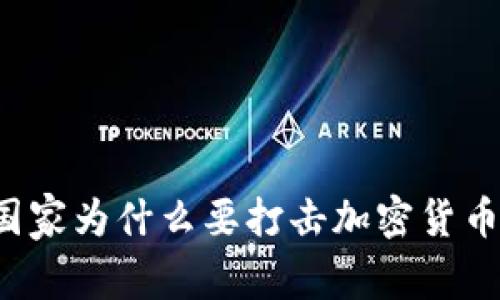 国家为什么要打击加密货币？