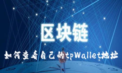 如何查看自己的tpWallet地址