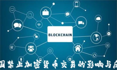 
美国禁止加密货币交易的影响与反思