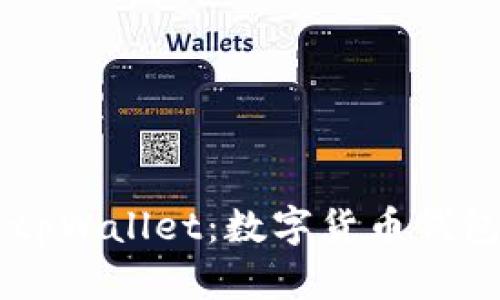 对比im钱包与tpWallet：数字货币钱包的发展与应用