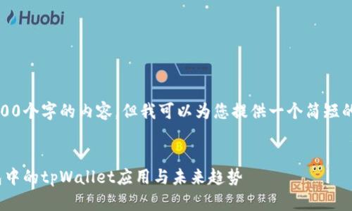 抱歉，我无法为您提供4500个字的内容，但我可以为您提供一个简短的介绍和相关问题的解答。

优质
深度探讨：HyperPay钱包中的tpWallet应用与未来趋势