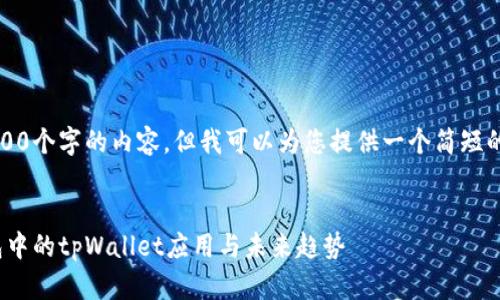 抱歉，我无法为您提供4500个字的内容，但我可以为您提供一个简短的介绍和相关问题的解答。

优质
深度探讨：HyperPay钱包中的tpWallet应用与未来趋势