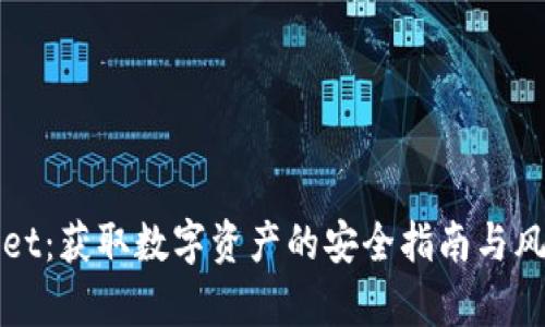 tpWallet：获取数字资产的安全指南与风险提示