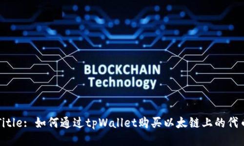 Title: 如何通过tpWallet购买以太链上的代币