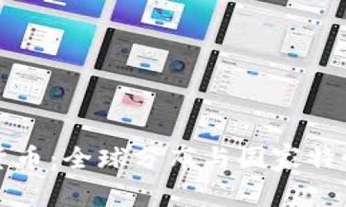 加密货币：全球分布与国家特性分析