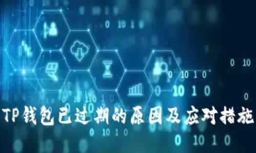 TP钱包已过期的原因及应对措施