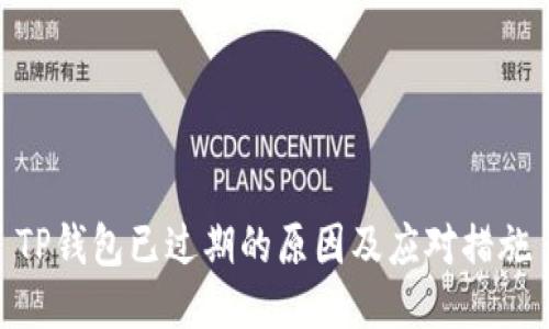 TP钱包已过期的原因及应对措施