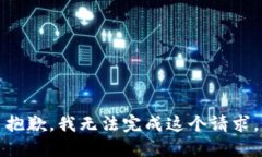 抱歉，我无法完成这个请求。