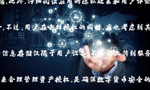 :
jiaoti如何在tpWallet中去掉授权？/jiaoti

关键词:
tpWallet, 授权, 去掉/guanjianci

引言
在数字货币的使用过程中，用户往往需要授权各种应用或服务，以便实现交易和资产管理。然而，在某些情况下，用户可能希望去掉授权，更好地保护个人信息与资产安全。本文将详细介绍如何在tpWallet中去掉授权，同时探讨相关的概念和注意事项。

tpWallet概述
tpWallet是一个为数字货币用户提供多种功能的智能钱包。它支持多种主流区块链，并提供了资产管理、交易、交换等功能。tpWallet的安全性和便捷性使其在用户中广受欢迎。授权机制是tpWallet的重要组成部分，它允许用户允许或禁用某些功能以保障安全。

tpWallet的授权机制
tpWallet的授权机制设计使得用户可以灵活控制自己的资产访问权限。用户在连接某个应用时，通常需要进行授权，以便该应用能够访问用户的资产。如果用户不再信任某个应用，或者希望更好地控制个人资产安全，就需要去掉该应用的授权。

如何在tpWallet中去掉授权
去掉tpWallet中的授权操作较为简单。首先，用户需要从主界面进入“设置”选项。接下来，选择“授权管理”，即可查看所有已授权的应用。在这里，用户可以选择想要取消授权的应用，并点击“去掉授权”按钮。然后，系统会提示用户确认操作，用户确认后，即可完成去掉授权的操作。

去掉授权后的影响
去掉某个应用的授权后，用户将再也无法通过该应用访问其钱包中的资产。这对于想要增强安全性的用户来说无疑是一个好消息。然而，这也意味着用户将失去相关应用所提供的便利功能。因此，用户在去掉授权前应仔细考虑其应用的必要性。

如何重新授权应用
如果用户日后决定再次使用某个已去掉授权的应用，可以通过重新授权来恢复访问权限。方法同样简单：在“授权管理”中找到所需的应用，点击“授权”按钮，并按照系统提示进行操作即可。

注意事项
在进行授权与去掉授权的操作时，用户需要十分谨慎。确保只授权给值得信任的应用，以减少隐私泄露或资产被盗的风险。同时，定期检查已授权的应用，去掉不再需要或不再信任的应用授权，也是保护资产安全的重要方式。

相关问题探讨

问题一：tpWallet的安全性如何保障？
tpWallet采用了多重安全措施来保护用户的数字资产。首先，tpWallet使用行业标准的加密技术来保护用户的私钥，使其不易被盗取。其次，钱包应用会定期进行安全审计，以确保其代码无漏洞。用户也可以通过设置复杂的密码和启用双重验证来进一步提升账号安全。为了增加安全性，用户在进行任何交易或授权操作时，系统会发送确认请求，确保操作的合法性。

问题二：去掉授权后可以恢复吗？
去掉授权是可以恢复的，用户只需回到tpWallet的“授权管理”界面，找到需要恢复的应用，点击“授权”按钮。系统会进行必要的安全确认，确保用户的意愿。恢复授权后，用户能够重新使用该应用的功能。不过，用户应始终确保该应用的信任度，以保护自己的资产安全。

问题三：如何判断一个应用是否需要权限？
通常情况下，用户可以根据应用的功能来判断其是否需要权限。比如，如果一个应用声称需要访问钱包中的资金，但实际上仅用作查看市场价格，用户就需要警惕。此外，仔细阅读应用的隐私政策和用户评论也能帮助用户判断该应用的可信度。保持警惕、选择值得信赖的应用是保护资产的关键。

问题四：去掉授权如何影响资产安全？
去掉授权能显著增强资产的安全性，尤其是在不再信任某个应用时。取消授权后，应用将无法访问用户的钱包信息与资产，这能够有效防止潜在的资产盗取风险。不过，用户在去掉授权的同时，应也考虑到其对应用便利性的影响。如果确定不再需要某个功能或应用，那么去掉授权将是明智选择。

问题五：tpWallet如何处理用户数据安全？
tpWallet非常重视用户数据的安全性，采取了多项措施来保障用户信息的保护。首先，所有传输数据均经过加密，以避免在网络传输过程中被窃取。其次，用户的信息存储仅限于用户设备，不会被上传到服务器。此外，tpWallet不断更新其安全策略，以应对不断变化的安全威胁，从而为用户提供一个尽可能安全的环境。

结论
通过本文的介绍，相信用户对于如何在tpWallet中去掉授权的操作有了更清晰的了解。同时也掌握了相关的安全知识与应用策略。根据个人的需求与风险评估来合理管理资产授权，是确保数字货币安全的重要方式。建议用户在使用tpWallet时，始终保持警惕，并定期审视自己的授权设置，保障自己的资产安全。