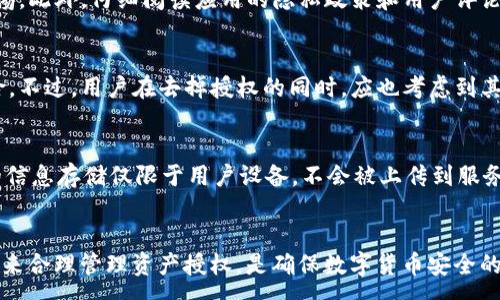 :
jiaoti如何在tpWallet中去掉授权？/jiaoti

关键词:
tpWallet, 授权, 去掉/guanjianci

引言
在数字货币的使用过程中，用户往往需要授权各种应用或服务，以便实现交易和资产管理。然而，在某些情况下，用户可能希望去掉授权，更好地保护个人信息与资产安全。本文将详细介绍如何在tpWallet中去掉授权，同时探讨相关的概念和注意事项。

tpWallet概述
tpWallet是一个为数字货币用户提供多种功能的智能钱包。它支持多种主流区块链，并提供了资产管理、交易、交换等功能。tpWallet的安全性和便捷性使其在用户中广受欢迎。授权机制是tpWallet的重要组成部分，它允许用户允许或禁用某些功能以保障安全。

tpWallet的授权机制
tpWallet的授权机制设计使得用户可以灵活控制自己的资产访问权限。用户在连接某个应用时，通常需要进行授权，以便该应用能够访问用户的资产。如果用户不再信任某个应用，或者希望更好地控制个人资产安全，就需要去掉该应用的授权。

如何在tpWallet中去掉授权
去掉tpWallet中的授权操作较为简单。首先，用户需要从主界面进入“设置”选项。接下来，选择“授权管理”，即可查看所有已授权的应用。在这里，用户可以选择想要取消授权的应用，并点击“去掉授权”按钮。然后，系统会提示用户确认操作，用户确认后，即可完成去掉授权的操作。

去掉授权后的影响
去掉某个应用的授权后，用户将再也无法通过该应用访问其钱包中的资产。这对于想要增强安全性的用户来说无疑是一个好消息。然而，这也意味着用户将失去相关应用所提供的便利功能。因此，用户在去掉授权前应仔细考虑其应用的必要性。

如何重新授权应用
如果用户日后决定再次使用某个已去掉授权的应用，可以通过重新授权来恢复访问权限。方法同样简单：在“授权管理”中找到所需的应用，点击“授权”按钮，并按照系统提示进行操作即可。

注意事项
在进行授权与去掉授权的操作时，用户需要十分谨慎。确保只授权给值得信任的应用，以减少隐私泄露或资产被盗的风险。同时，定期检查已授权的应用，去掉不再需要或不再信任的应用授权，也是保护资产安全的重要方式。

相关问题探讨

问题一：tpWallet的安全性如何保障？
tpWallet采用了多重安全措施来保护用户的数字资产。首先，tpWallet使用行业标准的加密技术来保护用户的私钥，使其不易被盗取。其次，钱包应用会定期进行安全审计，以确保其代码无漏洞。用户也可以通过设置复杂的密码和启用双重验证来进一步提升账号安全。为了增加安全性，用户在进行任何交易或授权操作时，系统会发送确认请求，确保操作的合法性。

问题二：去掉授权后可以恢复吗？
去掉授权是可以恢复的，用户只需回到tpWallet的“授权管理”界面，找到需要恢复的应用，点击“授权”按钮。系统会进行必要的安全确认，确保用户的意愿。恢复授权后，用户能够重新使用该应用的功能。不过，用户应始终确保该应用的信任度，以保护自己的资产安全。

问题三：如何判断一个应用是否需要权限？
通常情况下，用户可以根据应用的功能来判断其是否需要权限。比如，如果一个应用声称需要访问钱包中的资金，但实际上仅用作查看市场价格，用户就需要警惕。此外，仔细阅读应用的隐私政策和用户评论也能帮助用户判断该应用的可信度。保持警惕、选择值得信赖的应用是保护资产的关键。

问题四：去掉授权如何影响资产安全？
去掉授权能显著增强资产的安全性，尤其是在不再信任某个应用时。取消授权后，应用将无法访问用户的钱包信息与资产，这能够有效防止潜在的资产盗取风险。不过，用户在去掉授权的同时，应也考虑到其对应用便利性的影响。如果确定不再需要某个功能或应用，那么去掉授权将是明智选择。

问题五：tpWallet如何处理用户数据安全？
tpWallet非常重视用户数据的安全性，采取了多项措施来保障用户信息的保护。首先，所有传输数据均经过加密，以避免在网络传输过程中被窃取。其次，用户的信息存储仅限于用户设备，不会被上传到服务器。此外，tpWallet不断更新其安全策略，以应对不断变化的安全威胁，从而为用户提供一个尽可能安全的环境。

结论
通过本文的介绍，相信用户对于如何在tpWallet中去掉授权的操作有了更清晰的了解。同时也掌握了相关的安全知识与应用策略。根据个人的需求与风险评估来合理管理资产授权，是确保数字货币安全的重要方式。建议用户在使用tpWallet时，始终保持警惕，并定期审视自己的授权设置，保障自己的资产安全。