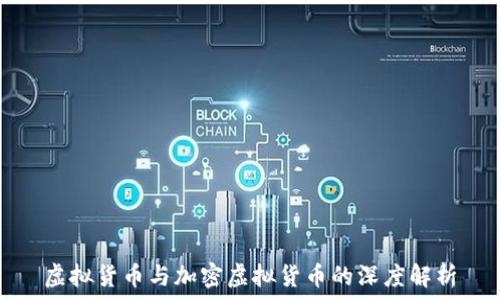   
虚拟货币与加密虚拟货币的深度解析