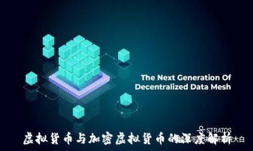   
虚拟货币与加密虚拟货币的深度解析