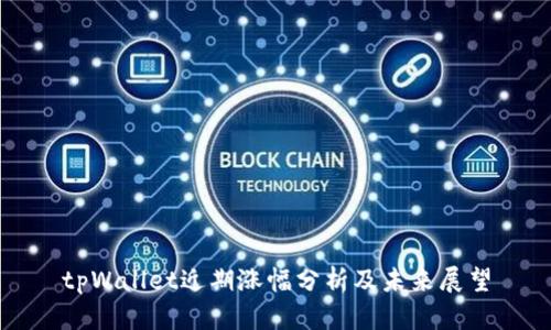 tpWallet近期涨幅分析及未来展望