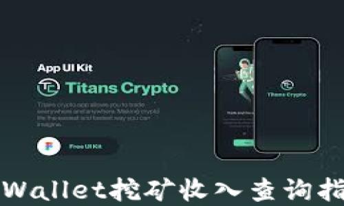 
tpWallet挖矿收入查询指南