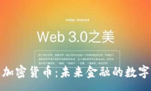 :
慕容加密货币：未来金融的数字革命