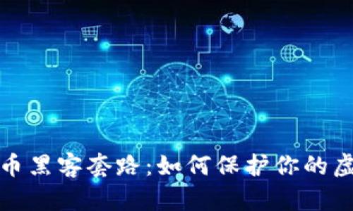 揭秘加密货币黑客套路：如何保护你的虚拟资产安全