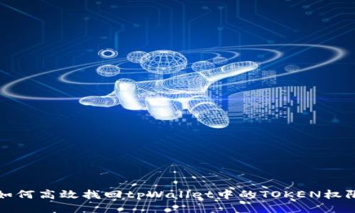 如何高效找回tpWallet中的TOKEN权限