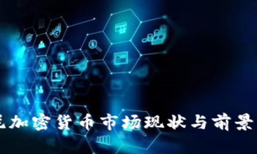 印尼加密货币市场现状与前景分析