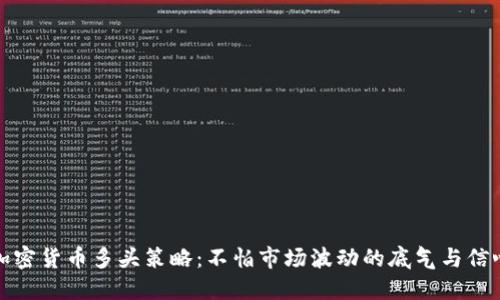 加密货币多头策略：不怕市场波动的底气与信心