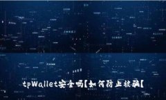 tpWallet安全吗？如何防止被骗？