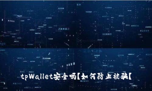 tpWallet安全吗？如何防止被骗？