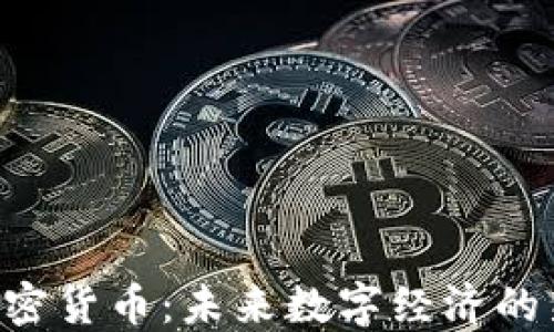 
REG加密货币：未来数字经济的新机遇