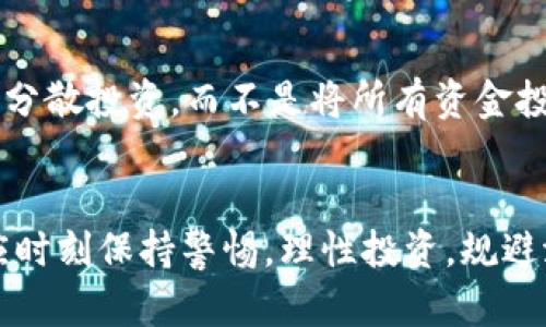 如何在tpWallet购买Rati币: 完整指南
tpWallet, Rati币, 数字货币购买/guanjianci

引言
随着数字货币市场的蓬勃发展，越来越多的人开始关注如何购买和投资各种数字资产。Rati币作为一种新兴的数字货币，正吸引着越来越多的投资者的目光。tpWallet作为一个高效、安全的数字货币钱包，提供了便捷的交易功能，让用户能够轻松购买和管理自己的数字资产。本文将详细介绍如何在tpWallet购买Rati币，过程中的注意事项以及相关技巧，帮助用户更顺利地进行交易。

第1部分: 什么是Rati币?
Rati币是一种新的去中心化数字货币，旨在提供更高效的交易形式与平台，具有快速交易、低手续费、多种用途等特点。Rati币的技术架构基于区块链，借助智能合约实现安全可靠的交易。用户可以用Rati币进行各种在线交易、投资或者参与到特定的项目中。随着其影响力的增加，Rati币的流通性和市场需求也在不断增长。

第2部分: tpWallet简介
tpWallet是一款全面的数字货币钱包，支持多种数字资产的管理与交易。它提供了友好的用户界面，使得无论是新手还是资深用户都能轻松上手。此外，tpWallet还注重安全性，采用多重加密措施保护用户的资产和隐私。用户不仅可以在tpWallet上存储和发送数字货币，还可以便捷地进行交易，购买各种数字资产如Rati币。

第3部分: 如何在tpWallet购买Rati币
在tpWallet上购买Rati币的步骤如下：
ol
listrong下载并安装tpWallet:/strongbr/首先，前往官方应用商店下载并安装tpWallet应用。安装完成后，启动应用并创建一个新的账户或者登录现有账户。/li
listrong完成身份验证:/strongbr/为了保障交易的安全，tpWallet可能要求用户进行身份验证。根据提示上传相关文件，完成身份认证流程。/li
listrong充值账户:/strongbr/在购买Rati币之前，用户需要先为tpWallet充值。可以通过转账、信用卡支付等方式往钱包中充值相应的法币或其他数字货币。/li
listrong选择Rati币购买:/strongbr/在充值成功后，找到Rati币的交易页面。可以通过搜索框快速找到Rati币，并点击“购买”按钮。/li
listrong输入购买数量:/strongbr/在购买页面，输入想要购买的Rati币数量，系统会自动计算相关费用。/li
listrong确认交易:/strongbr/仔细检查交易信息无误后，确认并提交订单。交易完成后，Rati币将会直接存入你的tpWallet账户。/li
/ol

第4部分: 购买Rati币的注意事项
在tpWallet中购买Rati币时，用户需要注意以下几点：
ul
listrong行情波动:/strongbr/数字货币市场的行情变化非常快，建议用户在购买前查看Rati币的市场行情，并选择适合的购买时机。/li
listrong手续费:/strongbr/交易过程中可能会涉及手续费，不同的交易方式手续费也有所不同。在决策购买时需把手续费计算在内。/li
listrong安全性:/strongbr/确保使用的设备安全，避免在公共网络下进行交易，确保个人信息及资金安全。/li
listrong量入为出:/strongbr/投资有风险，用户应根据自身的经济情况合理投资，切忌盲目跟风。/li
/ul

问题讨论

问题1: Rati币如何保障交易安全?
Rati币的交易平台使用了多种安全措施来保护用户的资金和信息。首先，采用了先进的加密技术，确保所有的交易数据在传输过程中处于加密状态，防止数据被第三方窃取。其次，平台要求进行身份验证，确保只有合法用户能够进行交易。此外，Rati币的智能合约功能可以确保交易的自动执行，不容易出现人为干预的风险。此外，定期进行的系统安全审计也是保护用户安全的一大措施。

问题2: 充值过程中可能遇到哪些问题?
在tpWallet中进行充值时，用户可能会遇到一些常见的问题。第一，网络问题可能导致充值未及时到账，建议使用稳定的网络进行操作。第二，某些充值方式的处理时间比较长，例如银行转账可能需要1-3个工作日，而第三方支付平台则较快。此外，用户需确认输入的充值地址无误，若输入错误则资金可能会丢失。最后，用户还需注意手续费问题，不同充值方式的手续费可能存在差异，最好提前了解，以避免在最终确认时产生不必要的困扰。

问题3: 在tpWallet购买Rati币的优缺点有哪些?
在tpWallet购买Rati币有其独特的优势和不足。首先，优点是tpWallet提供的用户界面友好，操作简单，适合所有级别的用户。此外，它的安全性较高，有效保护用户的资产，同时支持多种充值方式，非常便利。然而，缺点是某些用户可能会觉得手续费较高，尤其是在小额交易时，手续费的比例会显得突显，这可能会影响到投资的整体收益。此外，如果遇到技术问题或者平台维护，可能会导致交易延误，用户需要对此有充分的心理准备。

问题4: 如何判断Rati币的投资价值?
在投资任何数字货币之前，了解该币种的投资价值至关重要。判断Rati币的投资价值可以从以下几个方面入手。首先，观察Rati币的市场表现，价格走势图表、交易量、流通市值等都能反映其市场认可度。其次，分析Rati币的技术背景和团队，团队的强大与否、技术的创新程度直接关系到其长期价值。此外，该币的具体应用场景、社区支持程度等也重要，越多的人参与和支持，说明该币的潜力更大。最后，关注市场消息与政策的变化，该币的未来发展规划和政策控制会对其价值有巨大影响。

问题5: 如何有效管理你的Rati币投资?
在成功购买Rati币后，用户需要有效管理自己的投资。首先，建议制定合理的投资计划，设定投资目标以及亏损和收益的止损价格。其次，定期查看市场动态，及时调整投资策略，以应对市场变化。另外，为了规避风险，用户可以选择分散投资，而不是将所有资金投入单一资产，降低整体风险。还可使用tpWallet的资产管理工具，查看资产配置和持仓情况，保证自己的投资始终处于可控状态。同时，保持学习，关注行业趋势与资讯，可以帮助用户做出更-informed的决策。

结论
在tpWallet上购买Rati币的过程相对简单，但同时也要注意到购买过程中的安全与风险。希望通过本篇文章，能够帮助读者更好地理解Rati币，以及如何在tpWallet上有效地购买和管理该资产。数字货币市场瞬息万变，投资者应时刻保持警惕，理性投资，规避潜在风险，以实现财富的增值。