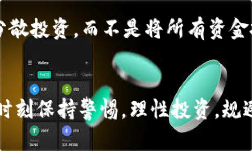 如何在tpWallet购买Rati币: 完整指南
tpWallet, Rati币, 数字货币购买/guanjianci

引言
随着数字货币市场的蓬勃发展，越来越多的人开始关注如何购买和投资各种数字资产。Rati币作为一种新兴的数字货币，正吸引着越来越多的投资者的目光。tpWallet作为一个高效、安全的数字货币钱包，提供了便捷的交易功能，让用户能够轻松购买和管理自己的数字资产。本文将详细介绍如何在tpWallet购买Rati币，过程中的注意事项以及相关技巧，帮助用户更顺利地进行交易。

第1部分: 什么是Rati币?
Rati币是一种新的去中心化数字货币，旨在提供更高效的交易形式与平台，具有快速交易、低手续费、多种用途等特点。Rati币的技术架构基于区块链，借助智能合约实现安全可靠的交易。用户可以用Rati币进行各种在线交易、投资或者参与到特定的项目中。随着其影响力的增加，Rati币的流通性和市场需求也在不断增长。

第2部分: tpWallet简介
tpWallet是一款全面的数字货币钱包，支持多种数字资产的管理与交易。它提供了友好的用户界面，使得无论是新手还是资深用户都能轻松上手。此外，tpWallet还注重安全性，采用多重加密措施保护用户的资产和隐私。用户不仅可以在tpWallet上存储和发送数字货币，还可以便捷地进行交易，购买各种数字资产如Rati币。

第3部分: 如何在tpWallet购买Rati币
在tpWallet上购买Rati币的步骤如下：
ol
listrong下载并安装tpWallet:/strongbr/首先，前往官方应用商店下载并安装tpWallet应用。安装完成后，启动应用并创建一个新的账户或者登录现有账户。/li
listrong完成身份验证:/strongbr/为了保障交易的安全，tpWallet可能要求用户进行身份验证。根据提示上传相关文件，完成身份认证流程。/li
listrong充值账户:/strongbr/在购买Rati币之前，用户需要先为tpWallet充值。可以通过转账、信用卡支付等方式往钱包中充值相应的法币或其他数字货币。/li
listrong选择Rati币购买:/strongbr/在充值成功后，找到Rati币的交易页面。可以通过搜索框快速找到Rati币，并点击“购买”按钮。/li
listrong输入购买数量:/strongbr/在购买页面，输入想要购买的Rati币数量，系统会自动计算相关费用。/li
listrong确认交易:/strongbr/仔细检查交易信息无误后，确认并提交订单。交易完成后，Rati币将会直接存入你的tpWallet账户。/li
/ol

第4部分: 购买Rati币的注意事项
在tpWallet中购买Rati币时，用户需要注意以下几点：
ul
listrong行情波动:/strongbr/数字货币市场的行情变化非常快，建议用户在购买前查看Rati币的市场行情，并选择适合的购买时机。/li
listrong手续费:/strongbr/交易过程中可能会涉及手续费，不同的交易方式手续费也有所不同。在决策购买时需把手续费计算在内。/li
listrong安全性:/strongbr/确保使用的设备安全，避免在公共网络下进行交易，确保个人信息及资金安全。/li
listrong量入为出:/strongbr/投资有风险，用户应根据自身的经济情况合理投资，切忌盲目跟风。/li
/ul

问题讨论

问题1: Rati币如何保障交易安全?
Rati币的交易平台使用了多种安全措施来保护用户的资金和信息。首先，采用了先进的加密技术，确保所有的交易数据在传输过程中处于加密状态，防止数据被第三方窃取。其次，平台要求进行身份验证，确保只有合法用户能够进行交易。此外，Rati币的智能合约功能可以确保交易的自动执行，不容易出现人为干预的风险。此外，定期进行的系统安全审计也是保护用户安全的一大措施。

问题2: 充值过程中可能遇到哪些问题?
在tpWallet中进行充值时，用户可能会遇到一些常见的问题。第一，网络问题可能导致充值未及时到账，建议使用稳定的网络进行操作。第二，某些充值方式的处理时间比较长，例如银行转账可能需要1-3个工作日，而第三方支付平台则较快。此外，用户需确认输入的充值地址无误，若输入错误则资金可能会丢失。最后，用户还需注意手续费问题，不同充值方式的手续费可能存在差异，最好提前了解，以避免在最终确认时产生不必要的困扰。

问题3: 在tpWallet购买Rati币的优缺点有哪些?
在tpWallet购买Rati币有其独特的优势和不足。首先，优点是tpWallet提供的用户界面友好，操作简单，适合所有级别的用户。此外，它的安全性较高，有效保护用户的资产，同时支持多种充值方式，非常便利。然而，缺点是某些用户可能会觉得手续费较高，尤其是在小额交易时，手续费的比例会显得突显，这可能会影响到投资的整体收益。此外，如果遇到技术问题或者平台维护，可能会导致交易延误，用户需要对此有充分的心理准备。

问题4: 如何判断Rati币的投资价值?
在投资任何数字货币之前，了解该币种的投资价值至关重要。判断Rati币的投资价值可以从以下几个方面入手。首先，观察Rati币的市场表现，价格走势图表、交易量、流通市值等都能反映其市场认可度。其次，分析Rati币的技术背景和团队，团队的强大与否、技术的创新程度直接关系到其长期价值。此外，该币的具体应用场景、社区支持程度等也重要，越多的人参与和支持，说明该币的潜力更大。最后，关注市场消息与政策的变化，该币的未来发展规划和政策控制会对其价值有巨大影响。

问题5: 如何有效管理你的Rati币投资?
在成功购买Rati币后，用户需要有效管理自己的投资。首先，建议制定合理的投资计划，设定投资目标以及亏损和收益的止损价格。其次，定期查看市场动态，及时调整投资策略，以应对市场变化。另外，为了规避风险，用户可以选择分散投资，而不是将所有资金投入单一资产，降低整体风险。还可使用tpWallet的资产管理工具，查看资产配置和持仓情况，保证自己的投资始终处于可控状态。同时，保持学习，关注行业趋势与资讯，可以帮助用户做出更-informed的决策。

结论
在tpWallet上购买Rati币的过程相对简单，但同时也要注意到购买过程中的安全与风险。希望通过本篇文章，能够帮助读者更好地理解Rati币，以及如何在tpWallet上有效地购买和管理该资产。数字货币市场瞬息万变，投资者应时刻保持警惕，理性投资，规避潜在风险，以实现财富的增值。