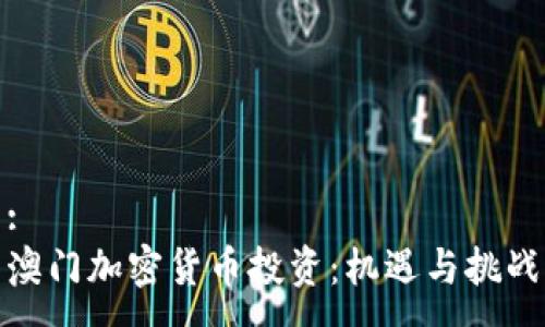 :  
澳门加密货币投资：机遇与挑战