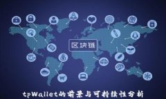 tpWallet的前景与可持续性分析