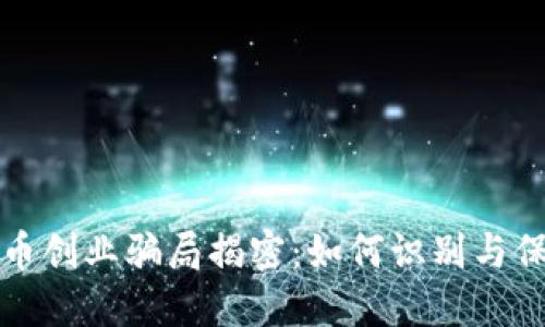 加密货币创业骗局揭密:如何识别与保护自己