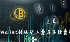  tpWallet转账矿工费与手续费解析