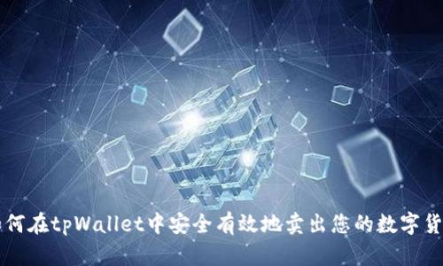 如何在tpWallet中安全有效地卖出您的数字货币