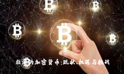 非洲的加密货币:现状、机遇与挑战