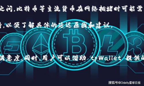 bald/bald

biao titpWallet 转账指南：轻松交易的全新体验/biao ti

tpWallet, 转账, 加密货币/guanjianci

tpWallet简介

tpWallet 是一款多功能的数字钱包，特别适合存储和交易各种加密货币。随着数字货币的流行，越来越多的人开始逐渐接受这种新兴的支付方式。tpWallet 提供了安全、快速、便捷的转账功能，让用户能够轻松完成数字资产的管理和交易。

tpWallet 的主要特点包括用户友好的界面、强大的安全性以及多种加密货币的支持。它集成了多种交易工具，使得用户在进行加密货币转账、充值和提现等操作时更加方便。

tpWallet转账流程

转账流程是用户使用 tpWallet 的核心功能之一。以下是使用 tpWallet 进行转账的基本步骤：

strong步骤一：下载并安装 tpWallet/strong

首先，用户需通过官方网站或者应用商店下载 tpWallet，并完成安装。安装完成后，用户需要进行账户注册和身份验证，以确保账户的安全性。

strong步骤二：钱包余额充值/strong

在进行转账之前，用户需要确保自己的 tpWallet 账户内有足够的余额。如果余额不足，用户可以通过购买加密货币或者其他充值方式来为钱包充值。

strong步骤三：发起转账/strong

用户在主界面选择“转账”功能，输入接收者的加密货币地址以及转账金额。此时，用户应仔细核对接收者信息，确保其准确无误。

strong步骤四：确认转账信息/strong

在确认转账信息无误后，用户需点击“确认”按钮。tpWallet会要求用户进行身份验证，这通常包括输入交易密码或生物识别验证。

strong步骤五：完成转账/strong

一旦身份验证通过，转账将被处理。用户可以在钱包的“交易记录”中查看到此次转账的状态。

tpWallet的安全性

在使用任何数字钱包进行转账时，安全性都是用户最关心的问题之一。tpWallet 采用了多种安全措施来保护用户的资产，包括但不限于：

strong1. 双因素认证/strong

tpWallet 提供双因素认证 (2FA) 功能，以增加账户的安全性。用户可以选择通过短信验证码、登录软件等方式进行身份验证，这是保护账户的重要一环。

strong2. 私钥加密/strong

tpWallet 使用先进的加密技术来保护用户的私钥，确保即使钱包被盗，黑客也无法访问用户的资金。用户被鼓励设置强密码，并定期更换密码。

strong3. 定期安全审计/strong

tpWallet 团队定期进行安全审计，识别系统中的潜在漏洞，及时进行补救。这为用户的资金安全提供了额外的保障。

tpWallet常见问题

在使用 tpWallet 的过程中，用户可能会遇到一些常见问题。以下是五个与 tpWallet 转账相关的常见问题及解答：

问题一：tpWallet 中的转账手续费如何收取？

手续费是用户在转账时必需了解的重要信息。tpWallet 会收取一定比例的手续费，具体数额取决于用户选择的加密货币及当前的网络状况。一般来说，用户在发起转账申请时，会提前看到手续费详细信息。基于各种因素，手续费可能会有所波动。在网络拥堵时，用户可能需要支付更高的手续费以加快转账处理速度。

为了最小化手续费，一些用户可能会选择在网络不繁忙的时段进行转账。此外，tpWallet 也不时会有促进转账的活动，用户可关注官方信息以捕捉相关优惠和活动。

问题二：如果转账失败，我该如何处理？

转账失败的原因可能有很多，如网络问题、地址错误或余额不足等。若用户在 tpWallet 中发出转账后发现交易状态为失败，可以尝试以下几种方法：

1. 检查网络状态：确保手机或电脑的网络连接正常。

2. 查看转账记录：在“交易记录”的页面中查找详细信息，了解失败的原因。

3. 联系客服：若问题无法自行解决，用户可以通过 tpWallet 的客服中心寻求帮助，客户支持团队通常能够提供详细帮助和建议。

问题三：如何确保转账地址的准确性？

加密货币地址非常长且复杂，因此确保其准确性至关重要。用户可以采取以下措施来避免输入错误：

1. 复制粘贴地址：在进行转账时，最好通过复制和粘贴的方式输入转账地址，这样能够有效降低输入错误的风险。

2. 二次确认：在确认转账之前，用户应仔细检查地址中的每个字符。tpWallet部分版本支持二维码扫描功能，用户可以直接扫描二维码完成转账地址的输入。

3. 小额测试转账：如果用户对输入的地址感到不确定，可以先发送小额的加密货币进行测试，待确认无误后再发送较大金额。

问题四：tpWallet可以转账到哪些地方？

tpWallet支持多种加密货币之间的转账，包括比特币、以太坊、莱特币等。用户可以将这些相同或不同种类的加密货币转账到其他 wallet 或交易所账户。此外，各种区块链技术之间的集成使得跨链转账成为可能，用户在选择目标地址时，需确保目的地支持用户选择的货币。

tpWallet 还不断更新与拓展其支持的币种，并近日计划关联更多的合约系统，以满足用户的需求。要了解支持的币种及合约，用户可参考 tpWallet 官网或咨询在线客服团队。

问题五：转账后多久能够到账？

加密货币的转账时间因网络繁忙情况和所用的币种而异。一般情况下，通过 tpWallet 进行转账后，交易处理时间通常在几分钟至几小时之间。比特币等主流货币在网络拥堵时可能需要较长的确认时间。

用户在发起转账时，可以查看预计的到账时间，转账成功后，则可在交易记录中查询详细信息。若转账过久仍未到账，用户可以寻求客服支持，以便了解具体的延迟原因和建议。

总结

使用 tpWallet 进行转账是一个简单而安全的过程。明白费用结构、确保地址准确、了解处理时间和对常见问题的解答将大大提升用户的满意度。同时，用户可以借助 tpWallet 提供的强大功能，轻松管理多种加密资产，实现高效交易。随着数字经济的发展，tpWallet 将成为越来越多用户日常生活的一个重要组成部分。 

建议用户在使用前仔细阅读平台规则和安全信息，以确保最大化资金安全与便利。希望本篇文章能够帮助到您，祝您交易顺利！