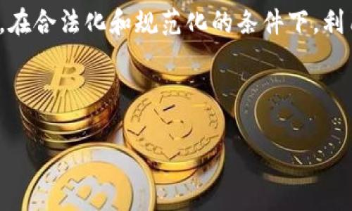 

禁止加密货币参与游戏的影响与思考

关键词

游戏环境, 加密货币, 监管政策

---

引言
随着区块链技术和加密货币的快速发展，许多行业开始探索其在商业模式、支付方式和用户交互中的应用。尤其是在游戏行业，加密货币的应用逐渐流行，许多游戏开始通过代币化资产、NFT（非同质化代币）等形式吸引用户。然而，伴随这一趋势，越来越多的监管机构开始考虑限制甚至禁止加密货币的参与。这一政策的出台不仅影响到游戏开发者和玩家，也引发了社会对加密货币与游戏产业关系的广泛讨论。

加密货币与游戏产业的现状
加密货币在游戏产业的应用主要体现在以下几方面：第一是通过加密货币进行游戏内交易，玩家可以使用数字货币购买游戏道具、皮肤等虚拟物品；第二是利用区块链技术实现游戏资产的真正拥有权，玩家可以通过购买、出售或交易NFT来实现利润；第三是用加密货币作为游戏奖励，增加玩家互动和参与度，吸引更多用户。

通过这种方式，许多游戏公司已成功吸引大量用户，并创造了可观的收入。但与此同时，监管风险也随之而来，许多国家的政府因担心窝藏洗钱、欺诈及其他法律风险，开始对加密货币采取更加严格的监管措施。一些国家甚至直接禁止加密货币在游戏中的使用，这无疑对游戏产业造成了巨大冲击。

禁止加密货币参与游戏的原因
首先，从监管部门的角度来看，禁止加密货币参与游戏的主要原因是为了保护消费者的利益。随着加密货币的涨跌幅度巨大，普通玩家可能因盲目投资而遭受经济损失。此外，加密货币的匿名性和去中心化特点，使得其在洗钱、欺诈等违法活动中被滥用，这成为监管部门加强监管的重要理由。

其次，游戏产业也面临着一定的良性发展压力。在加密货币参与的游戏中，市场环境常常变幻莫测，这对游戏的公平性和可玩性都会产生负面的影响。玩家在游戏中投入的时间和金钱，可能因加密货币的波动而迅速贬值，使得他们的努力白费，进而导致玩家流失，影响游戏的长期发展。

最后，许多国家的法律法规对加密货币仍不够成熟，导致市场上充斥着不法行为。为了维护社会的公共秩序，监管机构必然采取更为严格的措施，禁止加密货币的参与成为一种合理的选择。

禁止后的影响
禁止加密货币参与游戏，对行业的影响是深远的。一方面，游戏开发者需调整自身的商业模式，从依赖加密货币转向更加传统的支付方式，如信用卡、支付平台等。这可能会降低初创公司的融资能力，因为加密货币的流行给了这些公司更为灵活的融资途径。

另一方面，玩家的体验也将受到影响。禁止加密货币后，玩家将失去通过交易和投资获得收益的机会，游戏的可玩性和吸引力可能会下降，进而影响游戏的整体用户关系。

然而，限制加密货币也有其积极的一面。首先，它有助于提高玩家的安全性，避免因加密货币价格波动引发的财务损失，让玩家能够公平体验游戏。其次，禁令将促使游戏公司研发出更加健康、可持续的商业模式，有助于游戏行业的长期发展。

可能相关的问题讨论
在探讨禁止加密货币参与游戏的相关问题时，可以考虑以下五个方面：

ol
li禁止加密货币对游戏开发者的直接影响是什么？/li
li玩家在禁止加密货币后的体验会发生什么变化？/li
li从长远来看，禁止加密货币对游戏产业的新商业模式有哪些启示？/li
li有哪些国家已实施相关禁令，其效果如何？/li
li我们应该如何看待加密货币与游戏行业的未来发展？/li
/ol

问题一：禁止加密货币对游戏开发者的直接影响是什么？
禁止加密货币参与游戏，对游戏开发者的影响主要体现在以下几个方面：

首先，开发者的商业模式将受到挑战。以前，许多开发者通过加密货币融资、进行内购、发行代币等方式获取收益，但随着禁令的实施，他们需重新评估盈利模式。这意味着他们可能会更加依赖传统的收入方式，如游戏内购买、广告等，但这些方式往往无法提供像加密货币那样的灵活性和 lợi利。

其次，游戏开发者可能会面临技术上的挑战。很多游戏已经集成了区块链技术，禁令可能导致需要重新设计游戏架构，进行系统的调整和，这不仅增加了开发成本，而且耗费了大量时间资源。对于初创公司来说，这可能会成为一个致命的打击，甚至引发大量的公司倒闭。

最后，禁令也会对游戏行业的创新产生影响。以往，加密货币的兴起激发了许多新游戏和新玩法的出现，增强了游戏的多样性和可玩性。但禁令让这些创新途径受到了极大的压制，可能导致未来的游戏在创新层面停滞不前，进而影响整体行业的竞争力。

问题二：玩家在禁止加密货币后的体验会发生什么变化？
从玩家的角度来看，禁止加密货币对他们的体验变化主要体现在以下几个方面：

首先，游戏内交易的变动将导致玩家投入成本的上升。此前，玩家可以使用加密货币进行交易和购买，而禁令后，他们将不得不依赖传统支付方式，这可能意味着更高的手续费和更长的交易时间，从而影响游戏流畅性。加密货币的即时交易特性让玩家能在短时间内完成交易，而传统支付方式可能无法做到这一点。

其次，玩家失去了通过加密货币赚取收益的机会。很多玩家将加密货币视为投资的一种方式，禁令意味着他们未来无法通过游戏赚钱，进而影响他们的游戏动机。有些玩家的参与热情可能会因此受到影响，导致玩家数量下降，游戏的活跃度降低。

最后，虽然玩家体验受到了损失，但在一定程度上可以保持游戏环境的公平性。没有了加密货币参与的游戏，可能会减少因价格波动带来的不公平现象，让新手玩家更容易融入游戏。尽管体验受到一定影响，但从长远来看，这也可能转向一个更健康的游戏市场。

问题三：从长远来看，禁止加密货币对游戏产业的新商业模式有哪些启示？
禁止加密货币后，游戏产业将面临商业模式的深刻变革。以下是一些可能的启示：

首先，开发者需要探索更符合传统市场的收入模式。例如，内购和广告模式将成为主要的盈利方式，游戏公司可能会借此增加用户粘性和长期收益。而且，试玩、订阅制等模式也许会受到更多关注，为游戏开发者提供更多盈利机会。

其次，游戏将更加注重用户体验和内容质量。以前的许多游戏往往侧重于通过加密货币快速盈利，但新形势下一些制片公司可能需要投资更多的精力在游戏的可玩性、图形效果和故事叙述等方面，以提高客户满意度。同时，内容多样性也会成为游戏竞争的重要因素。

最后，发展新技术可能成为未来的方向。随着技术不断演进，传统的游戏形式无法满足玩家日益增长的需求，许多游戏公司可能会借此机会投入到AR（增强现实）、VR（虚拟现实）等新兴技术中，以此吸引更多用户，并构建新的商业模式。

问题四：有哪些国家已实施相关禁令，其效果如何？
许多国家已开始实施禁止加密货币参与游戏的相关政策。以下是几个具有代表性国家及其效果：

首先，中国是最早对加密货币进行严格限制的国家之一。自2017年以来，中国政府就开始打击ICO（首次代币发行）、虚拟货币交易和相关业务，禁止其在游戏和金融行业的应用。此政策实施后，虽然一度造成市场震荡，但也使得许多未成熟、存在风险的项目被迫退出市场，有利于保护消费者的权益。

其次，菲律宾近期也开始对国内的加密货币游戏进行限制。菲律宾游戏监管机构决定暂停包括加密货币交易在内的所有游戏项目，以确保市场的合法性和透明度。此举对市场造成了一定冲击，但同样也为市场的规范化提供了机会。

而日本虽然对加密货币的管理相对宽松，但其监管部门也多次在游戏行业发出警告，要求经营者遵循法律框架，严防加密货币被用于洗钱等罪行。这一措施虽然不会直接导致禁令的出现，但却使得游戏公司的合规压力加大。

问题五：我们应该如何看待加密货币与游戏行业的未来发展？
对于加密货币与游戏行业的未来发展，我们有必要进行深入思考。当前，加密货币与区块链技术正处于快速演变的发展阶段，未来的可能性极为广泛。

首先，尽管目前禁令的实施已造成了一定的市场波动，但未来的发展并非一帆风顺。许多国家的监管政策仍在不断调整过程中，加密货币在游戏行业总会有回暖的机会。为了提高市场的透明度与规范性，未来或许会出现新的合规性方法，促使加密货币合法化，进而实现与游戏行业的良性结合。

其次，技术的发展将推动游戏与加密货币的融合。随着区块链技术的不断成熟，加密货币也越来越多地应用在不同种类的游戏中，开发者或许可以找到更为合理的解决方案来提升用户体验。在合法化和规范化的条件下，利用技术优势，推出更多基于加密货币的创新型游戏项目，未来仍有很大潜力可挖掘。

最后，重要的是意识到，游戏行业是一个高度动态的市场，无论是加密货币参与与否，竞争始终是持续的。开发者需随时关注市场变化，采取灵活的策略运营，以适应行业的复杂性。

---

以上内容提供了对禁止加密货币参与游戏的全面分析与论述，虽然涉及多个方面的问题与未来思考，但随着时间推移，政策与市场的动态变化也会持续影响游戏行业的发展方向。