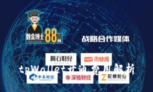 tpWallet开通费用解析